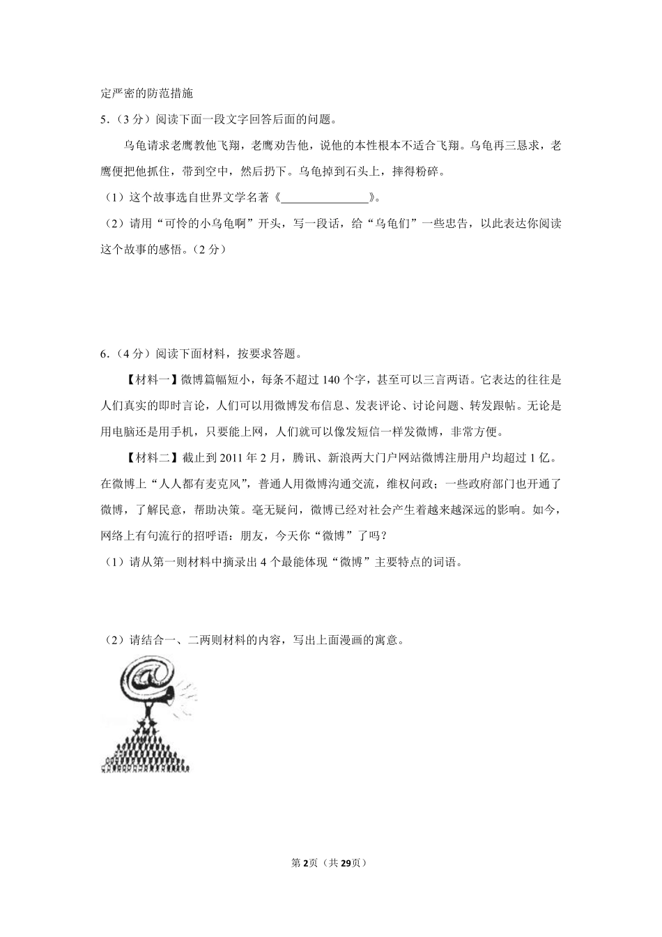 2012年湖南省湘潭市中考语文试卷（含解析版）.pdf_第2页