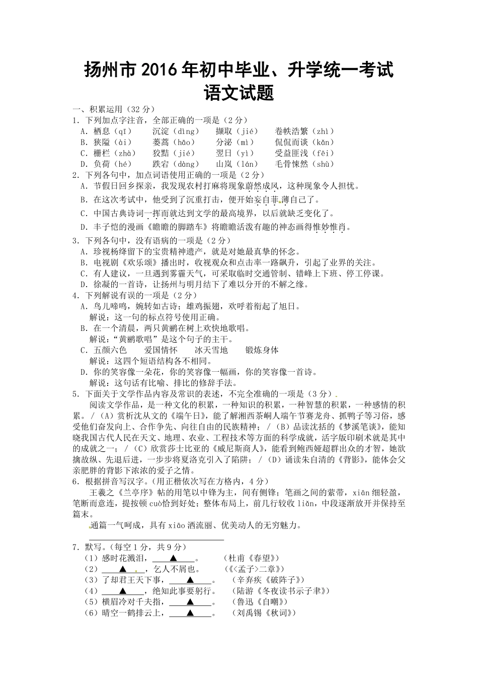 2016年扬州市中考语文试卷与答案.pdf_第1页