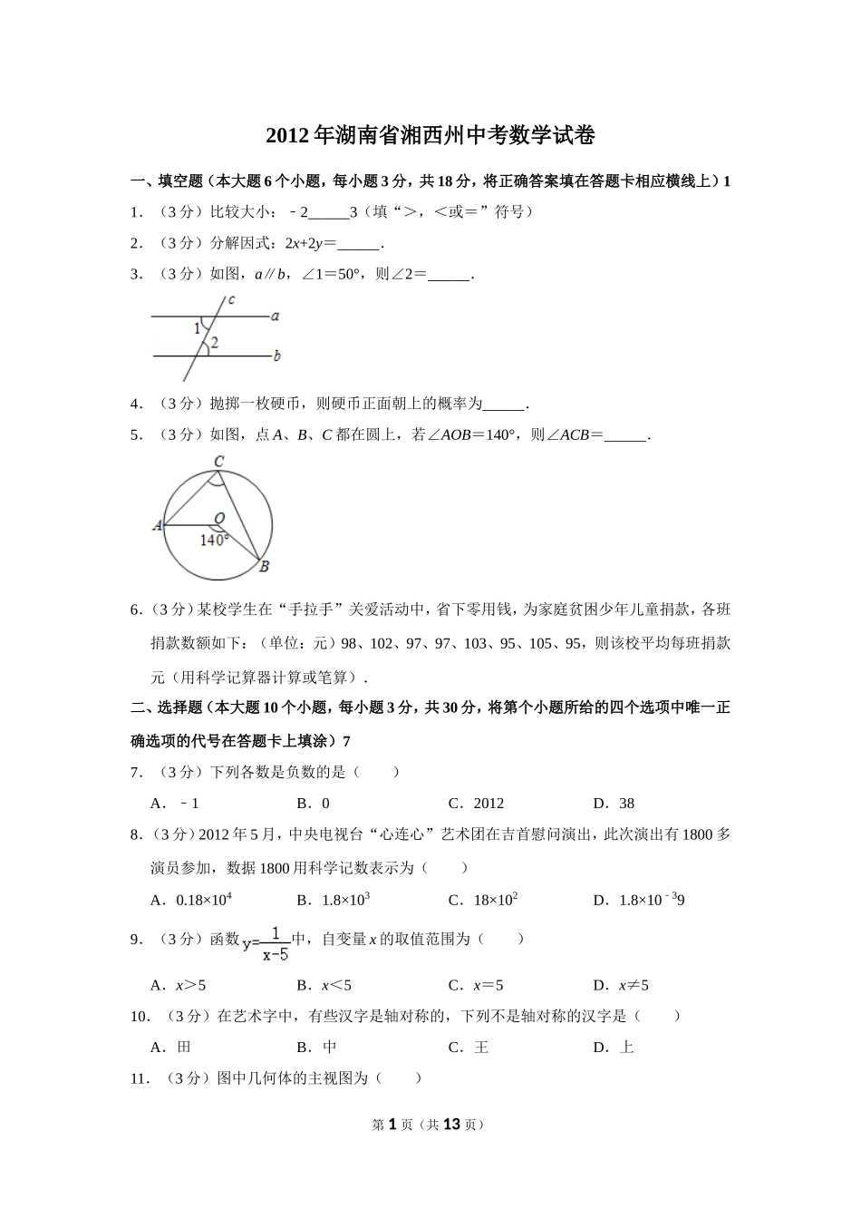 2012年湖南省湘西州中考数学试卷.doc_第1页