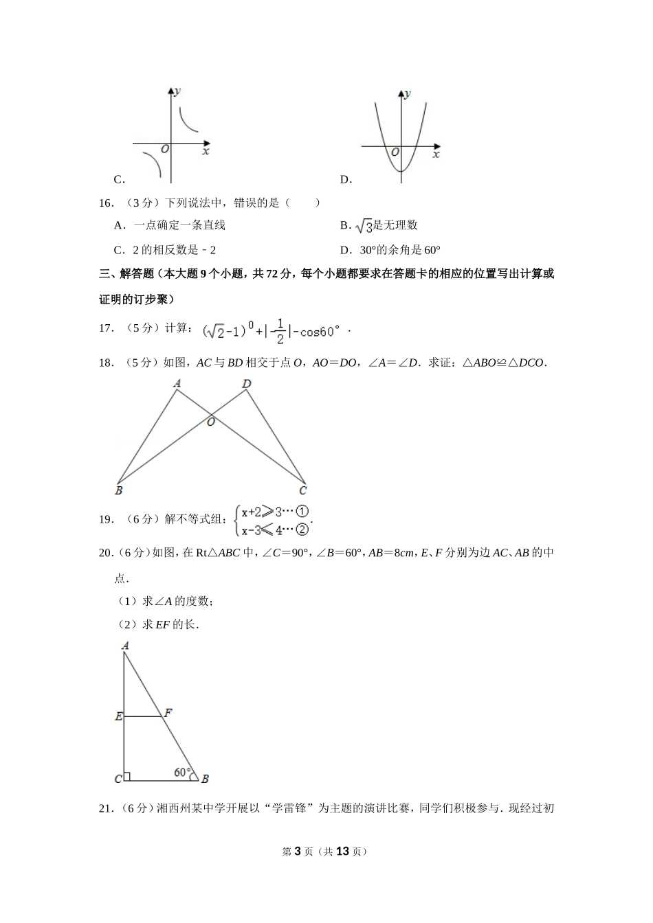 2012年湖南省湘西州中考数学试卷.doc_第3页