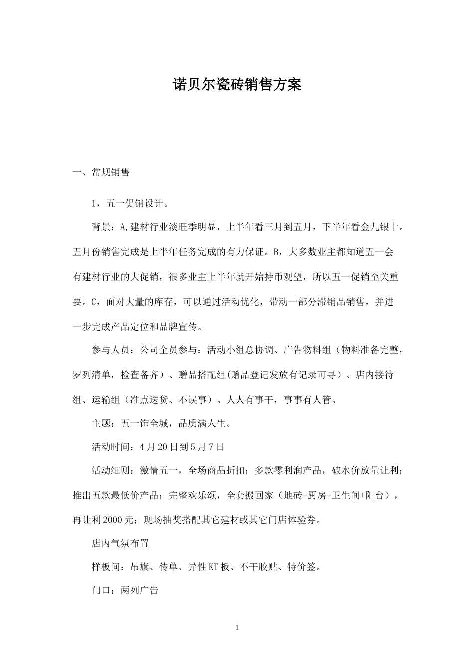 诺贝尔瓷砖销售方案.docx_第1页