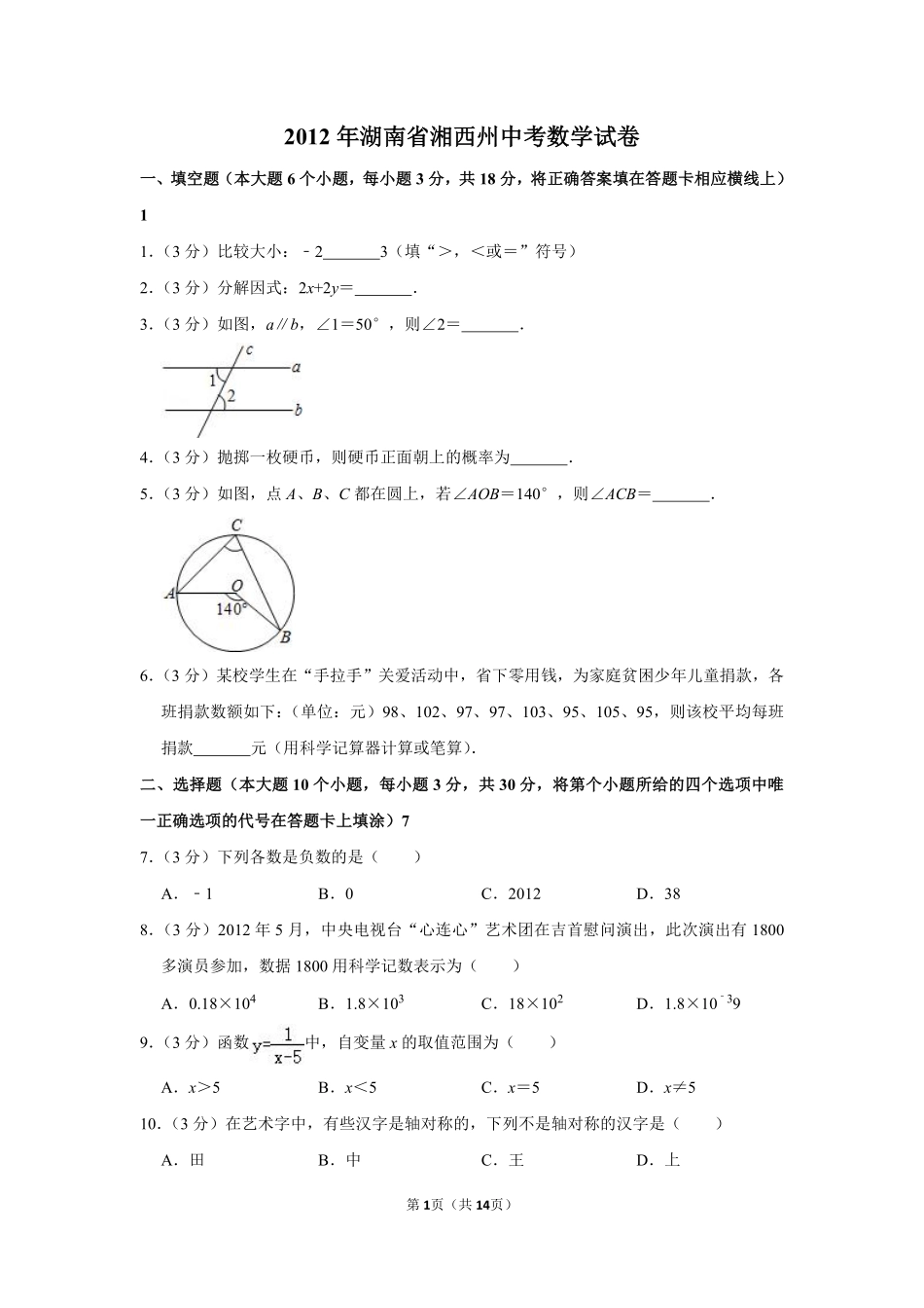 2012年湖南省湘西州中考数学试卷.pdf_第1页