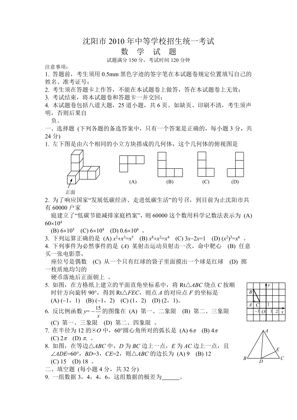 2010年辽宁省沈阳市中考数学试题及答案.pdf_第1页