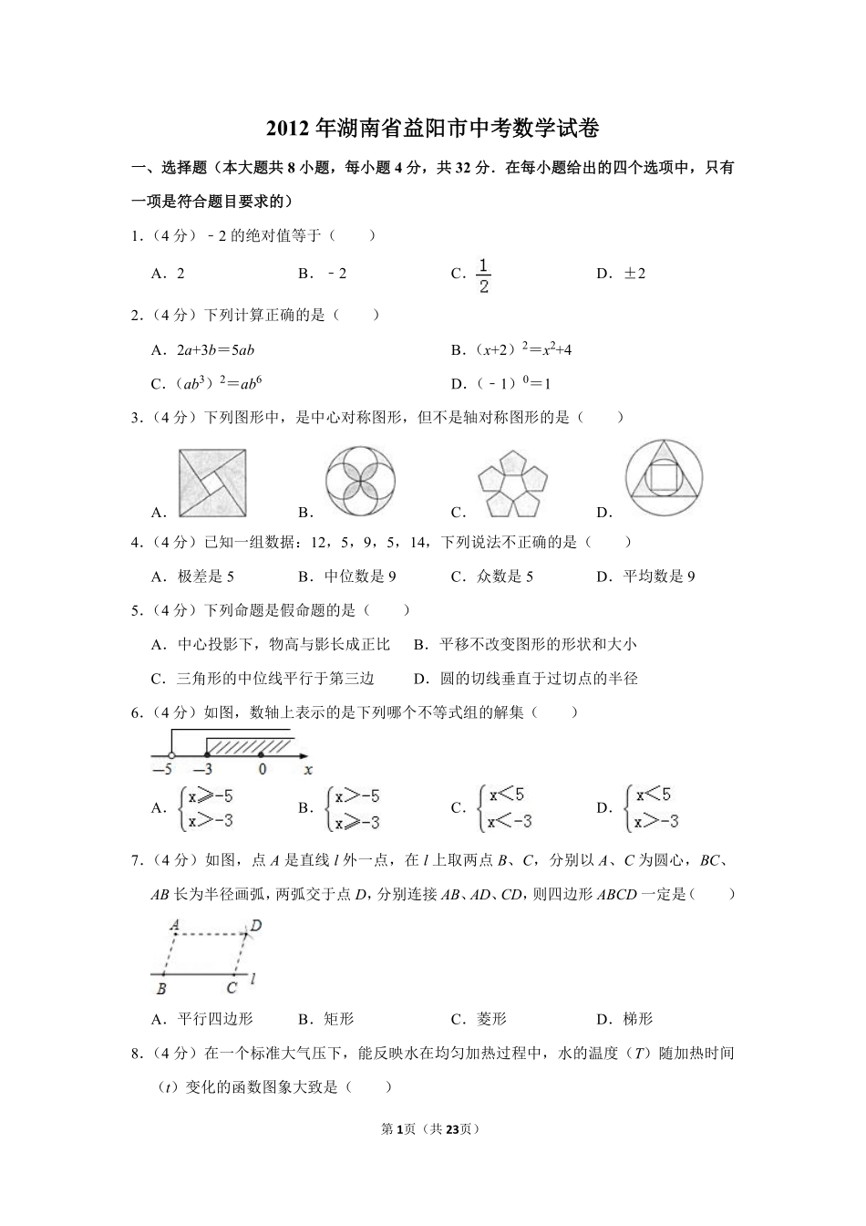 2012年湖南省益阳市中考数学试卷（含解析版）.pdf_第1页