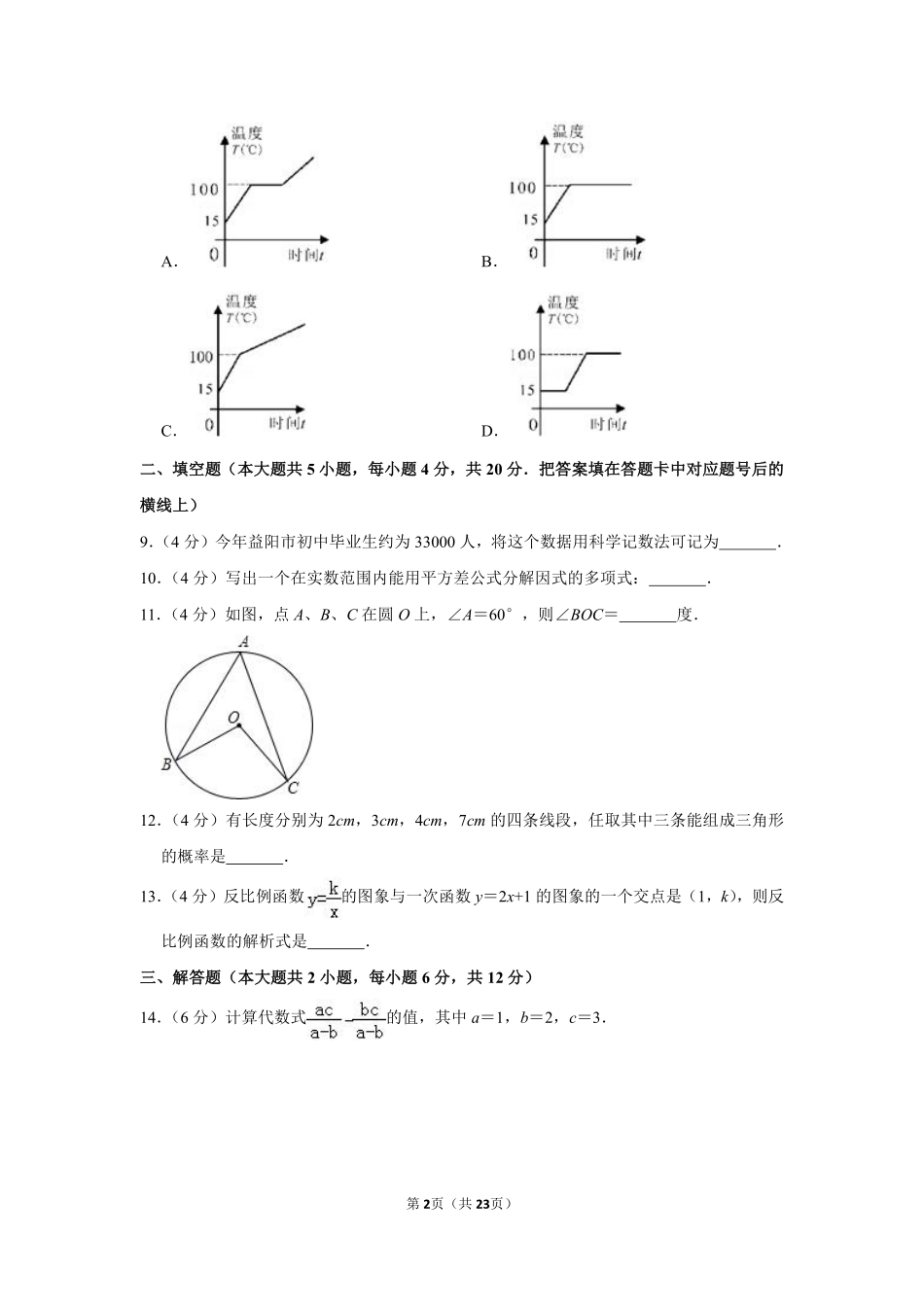 2012年湖南省益阳市中考数学试卷（含解析版）.pdf_第2页