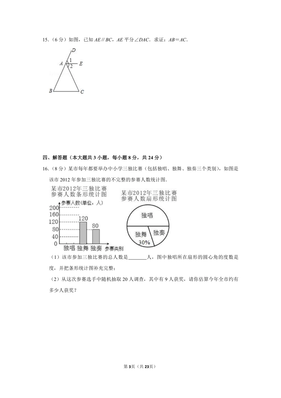 2012年湖南省益阳市中考数学试卷（含解析版）.pdf_第3页