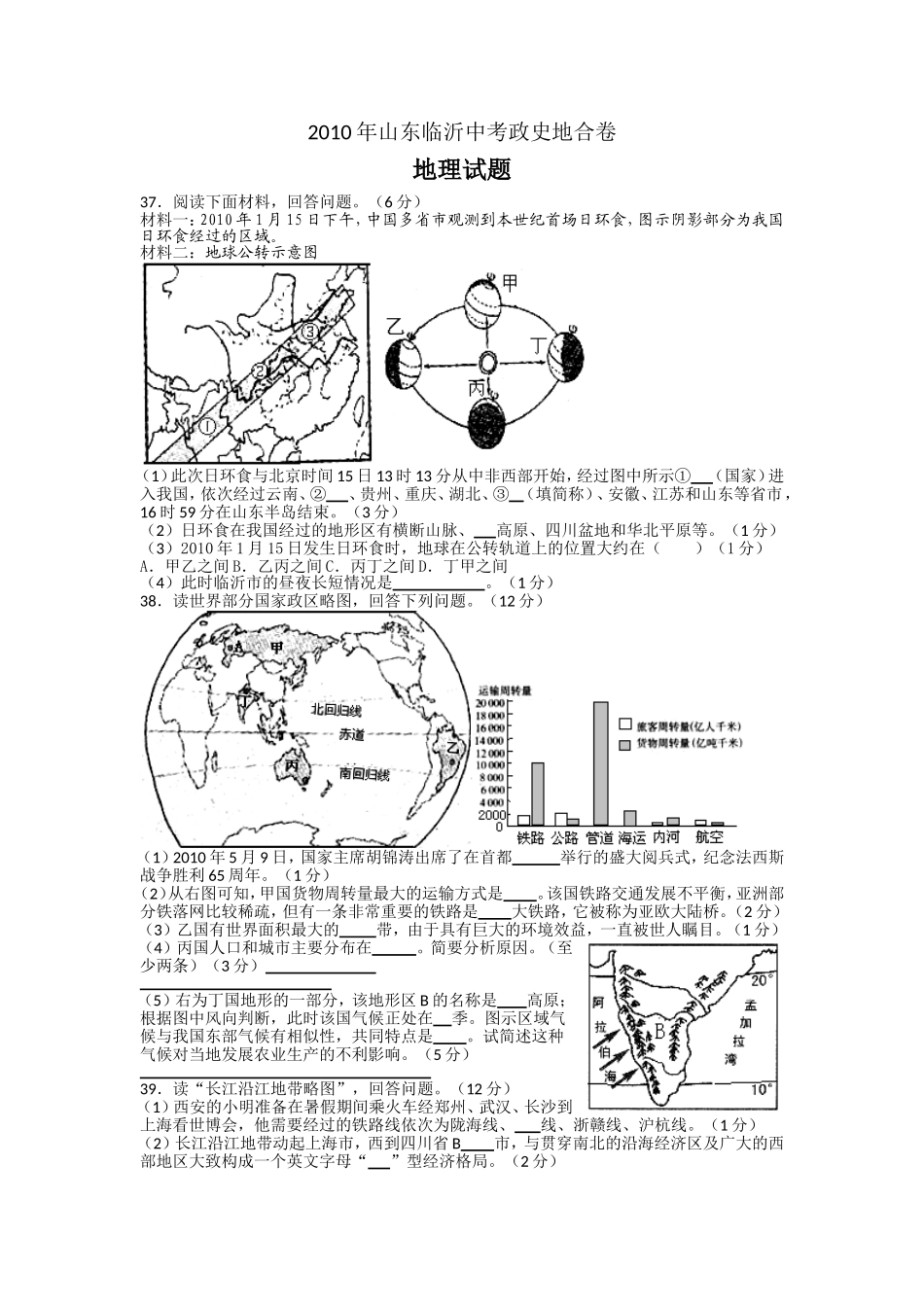 2010年临沂市中考地理试题及答案.doc_第1页