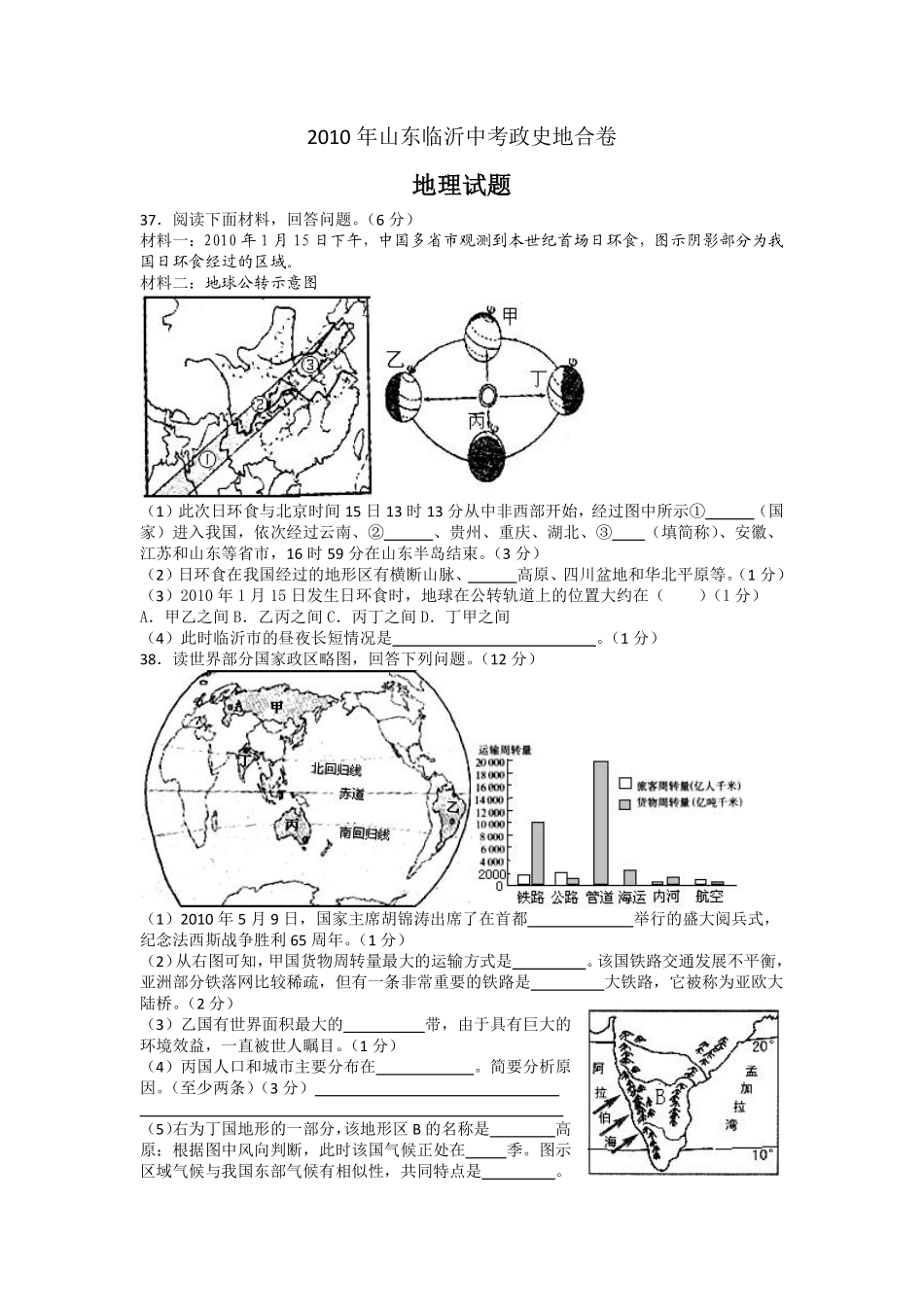 2010年临沂市中考地理试题及答案.pdf_第1页