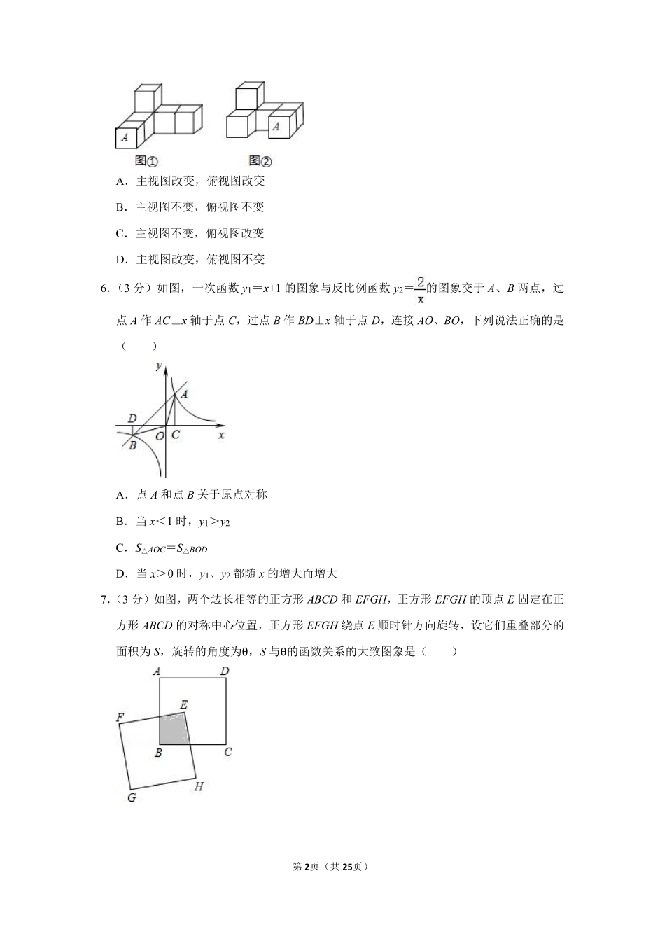 2012年湖南省岳阳市中考数学试卷.pdf_第2页