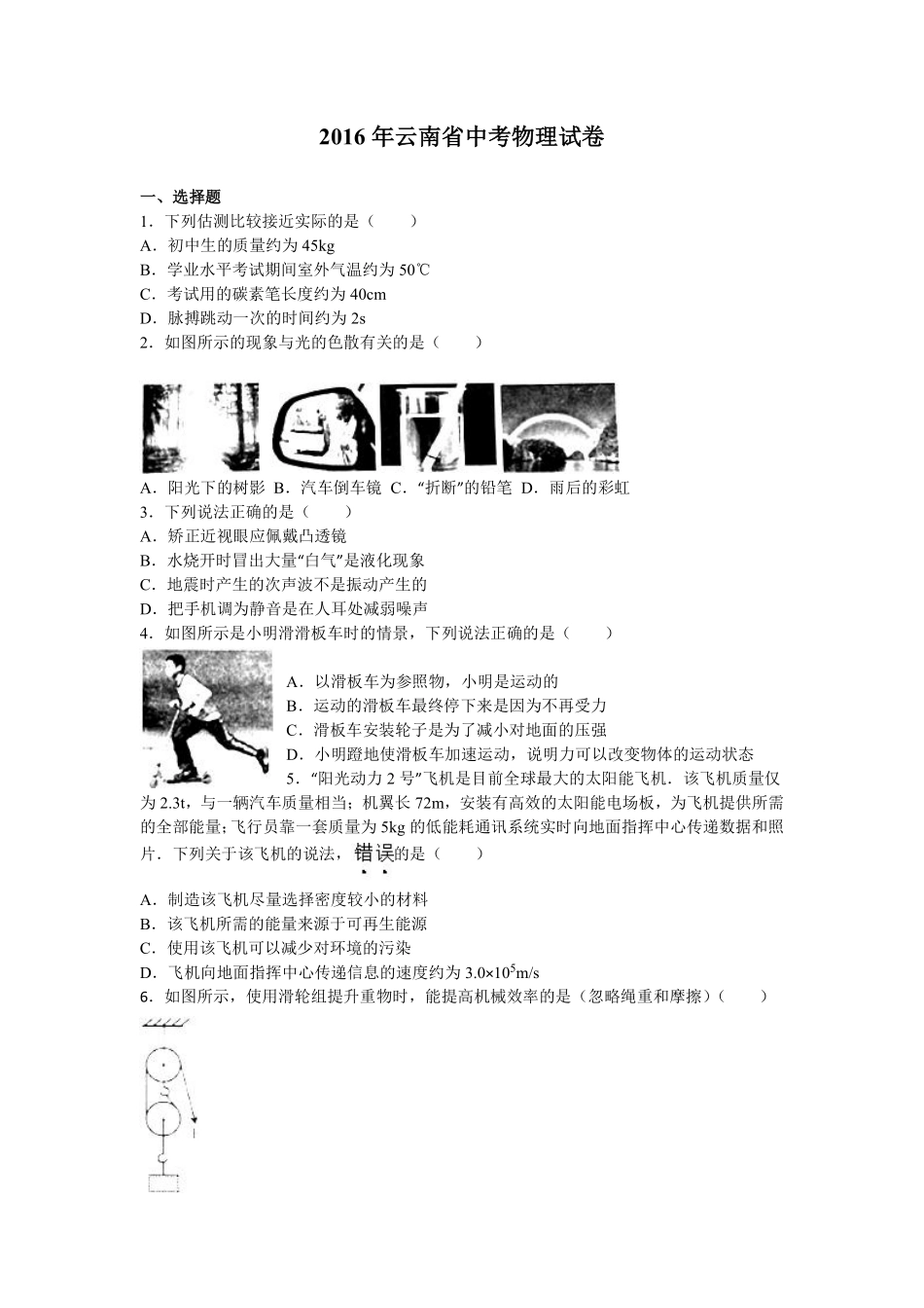 2016年云南省中考物理试题有答案(word版).pdf_第1页