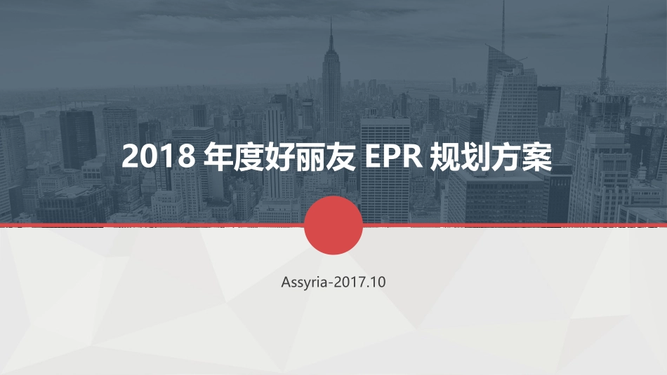 20171112-2018年度好丽友EPR规划方案-Assyria.pptx_第1页