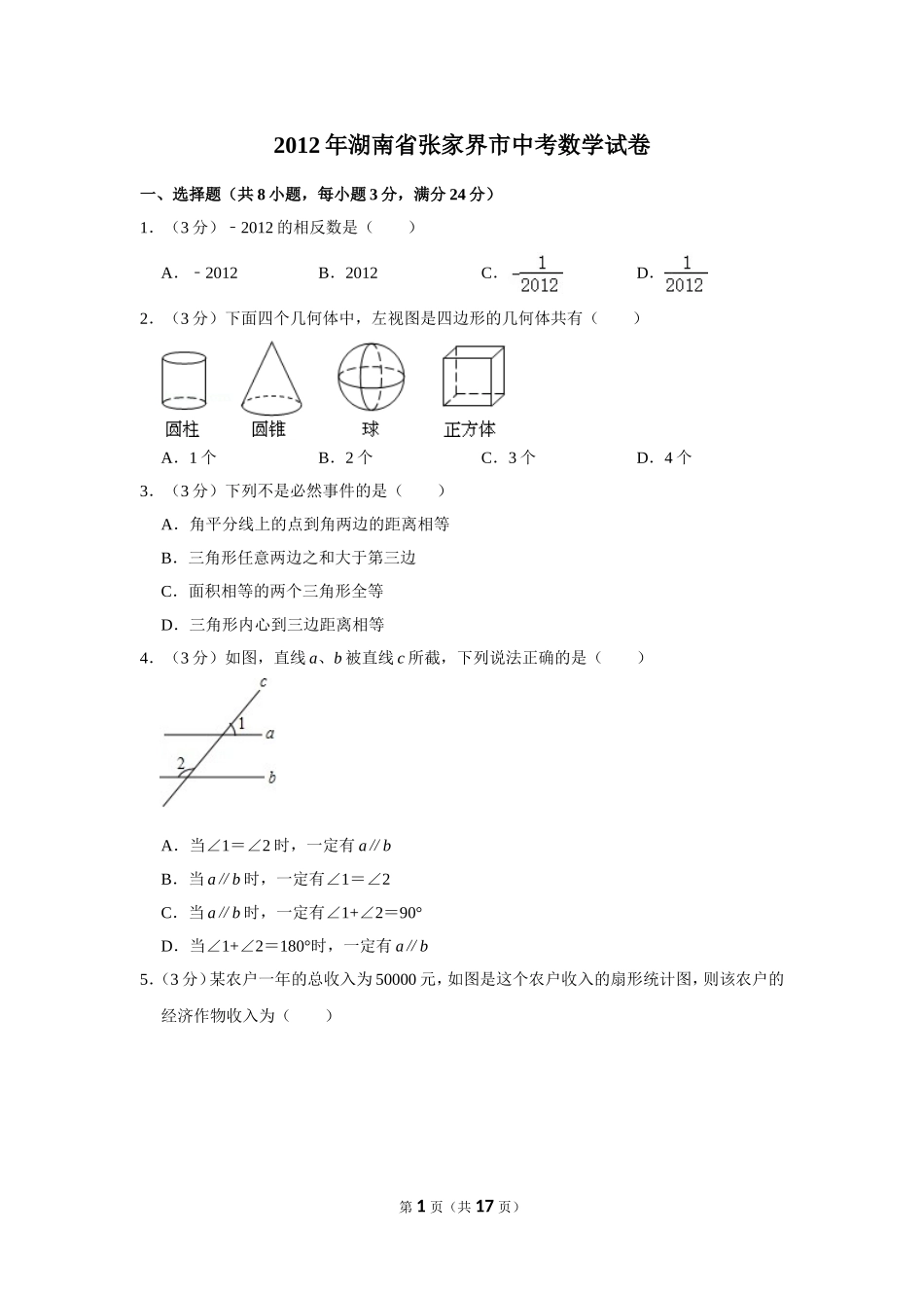 2012年湖南省张家界市中考数学试卷.doc_第1页