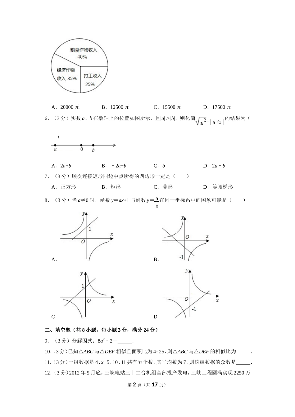 2012年湖南省张家界市中考数学试卷.doc_第2页