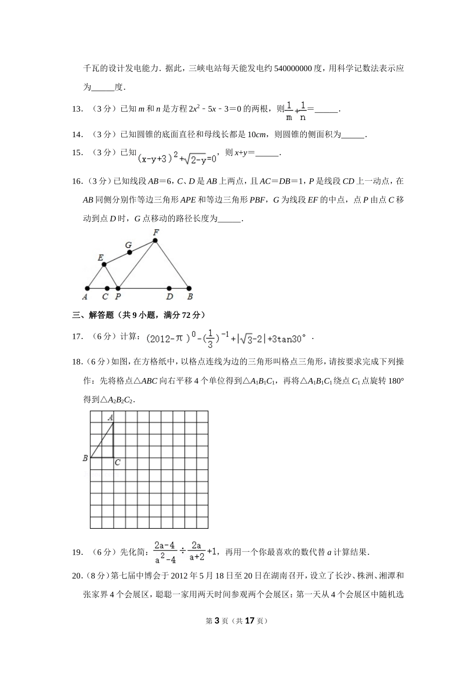 2012年湖南省张家界市中考数学试卷.doc_第3页