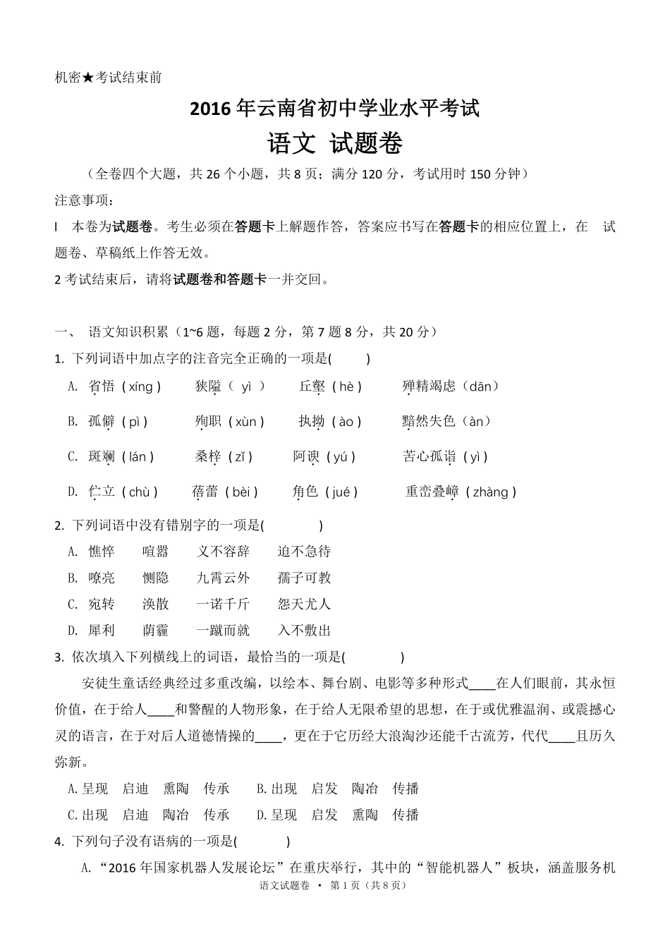 2016年云南省中招考试语文试题(word版，有答案).pdf_第1页