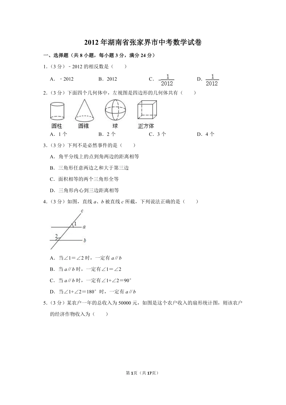 2012年湖南省张家界市中考数学试卷.pdf_第1页