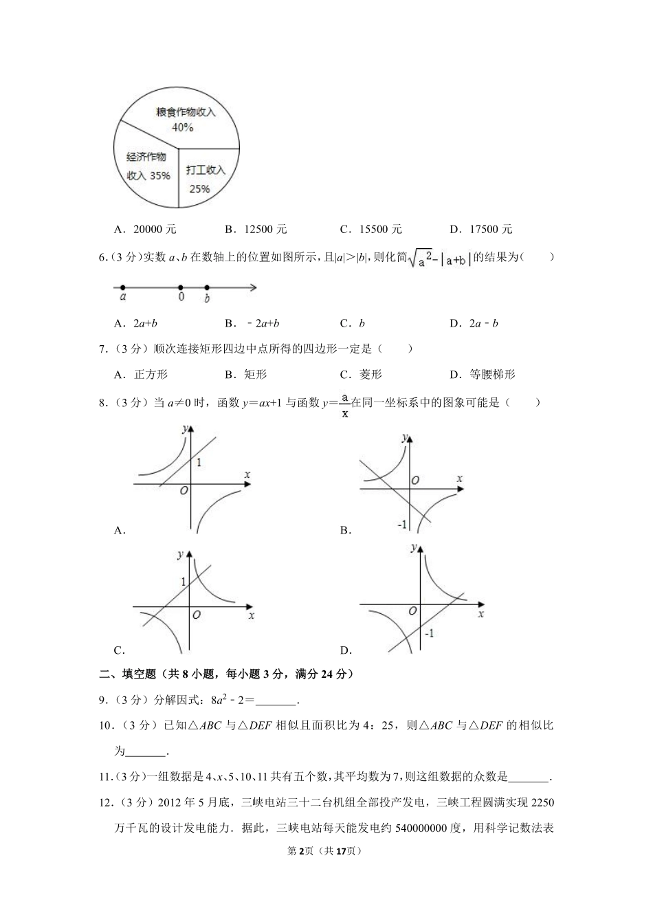 2012年湖南省张家界市中考数学试卷.pdf_第2页