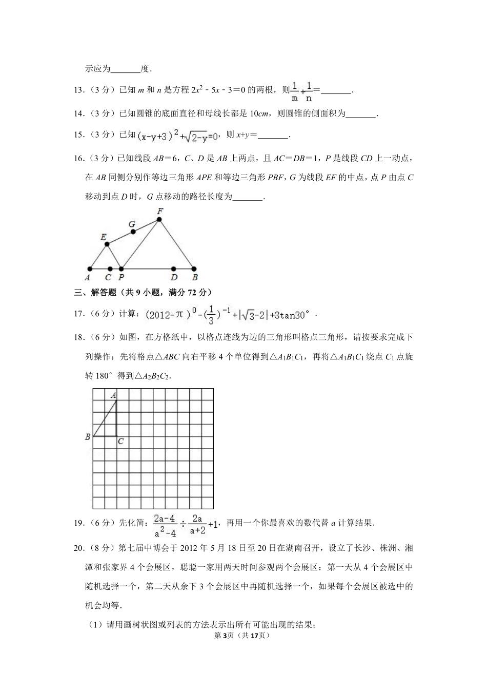 2012年湖南省张家界市中考数学试卷.pdf_第3页