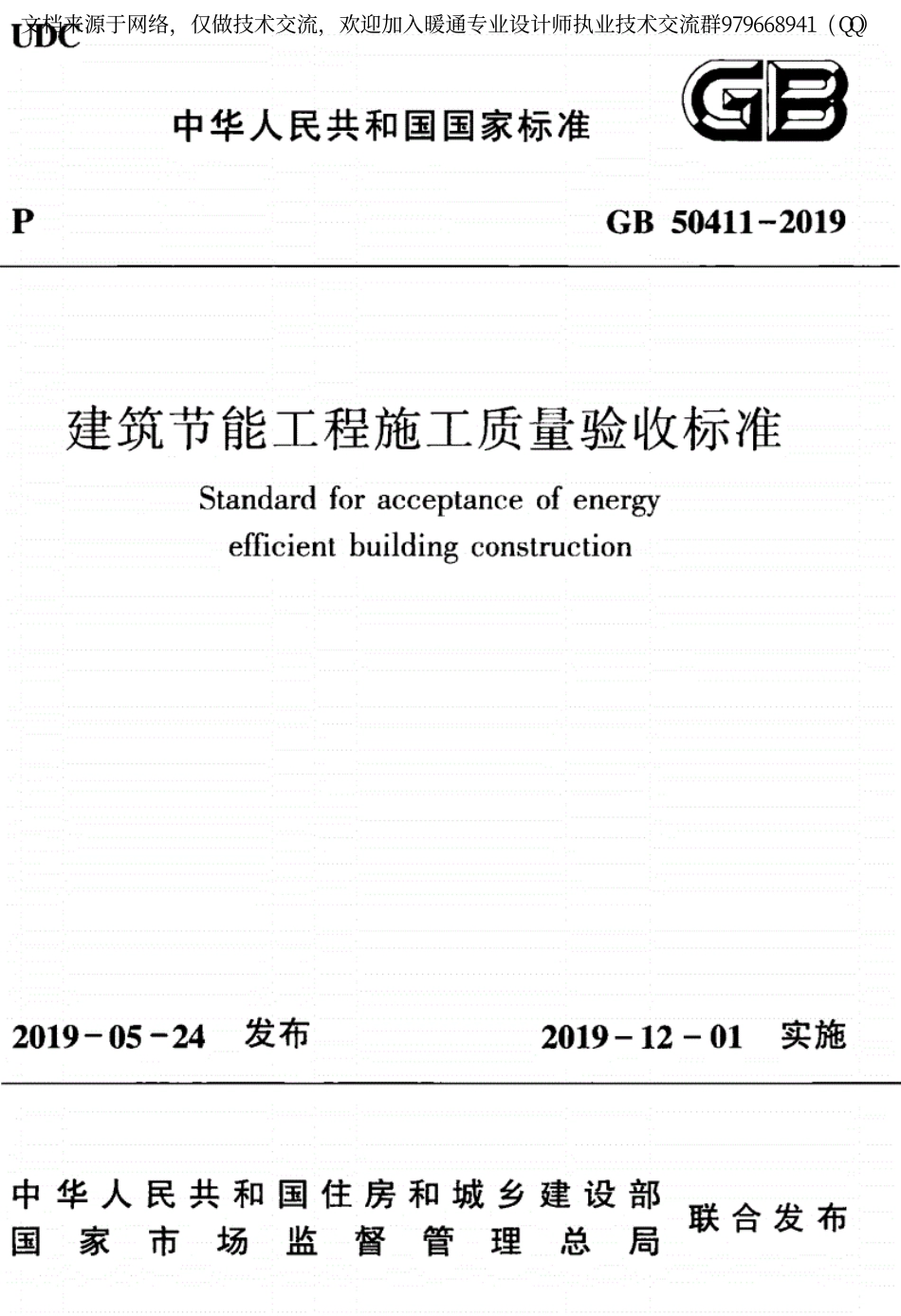 建筑节能工程施工质量验收标准GB 50411-2019.pdf_第1页