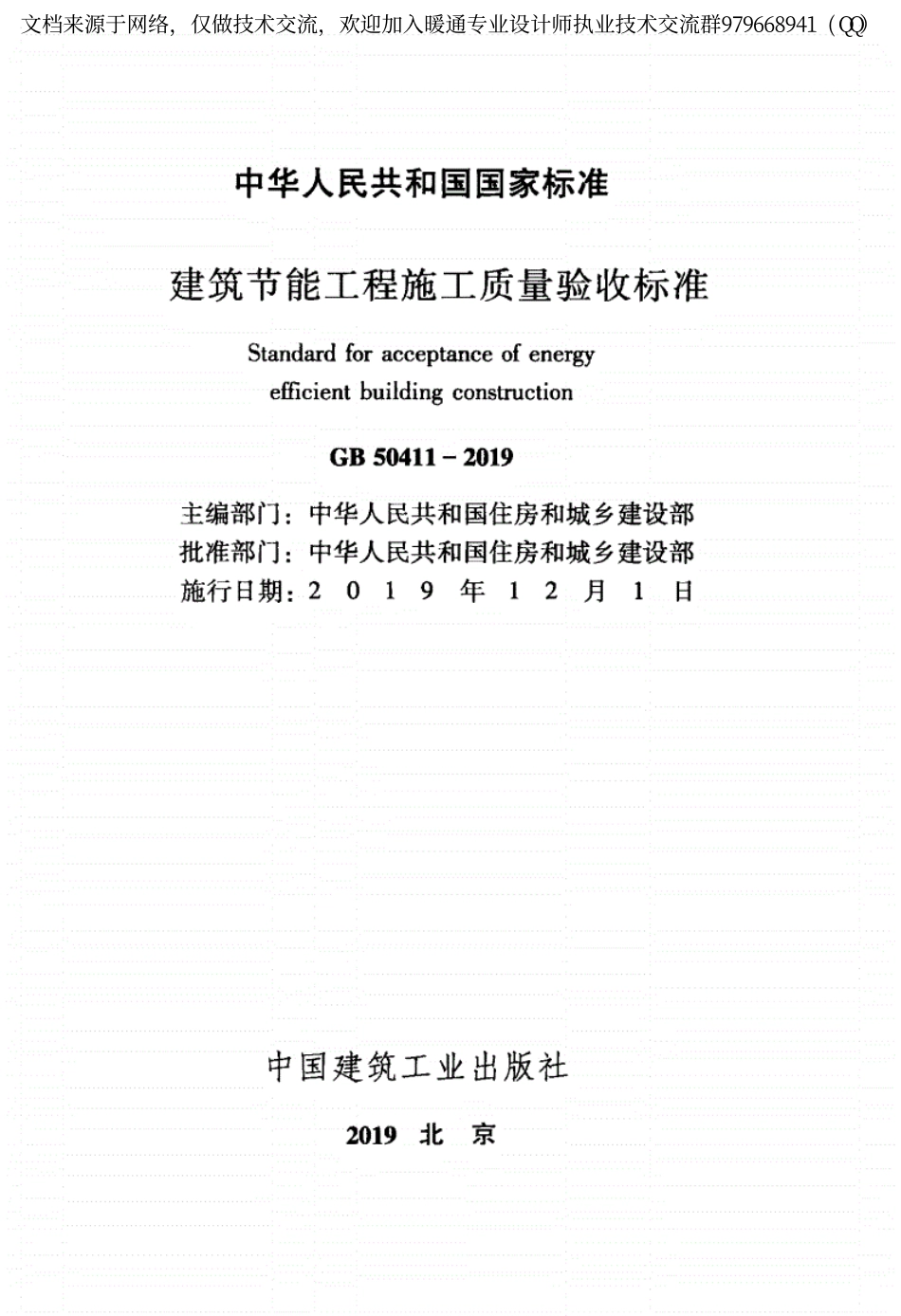 建筑节能工程施工质量验收标准GB 50411-2019.pdf_第2页