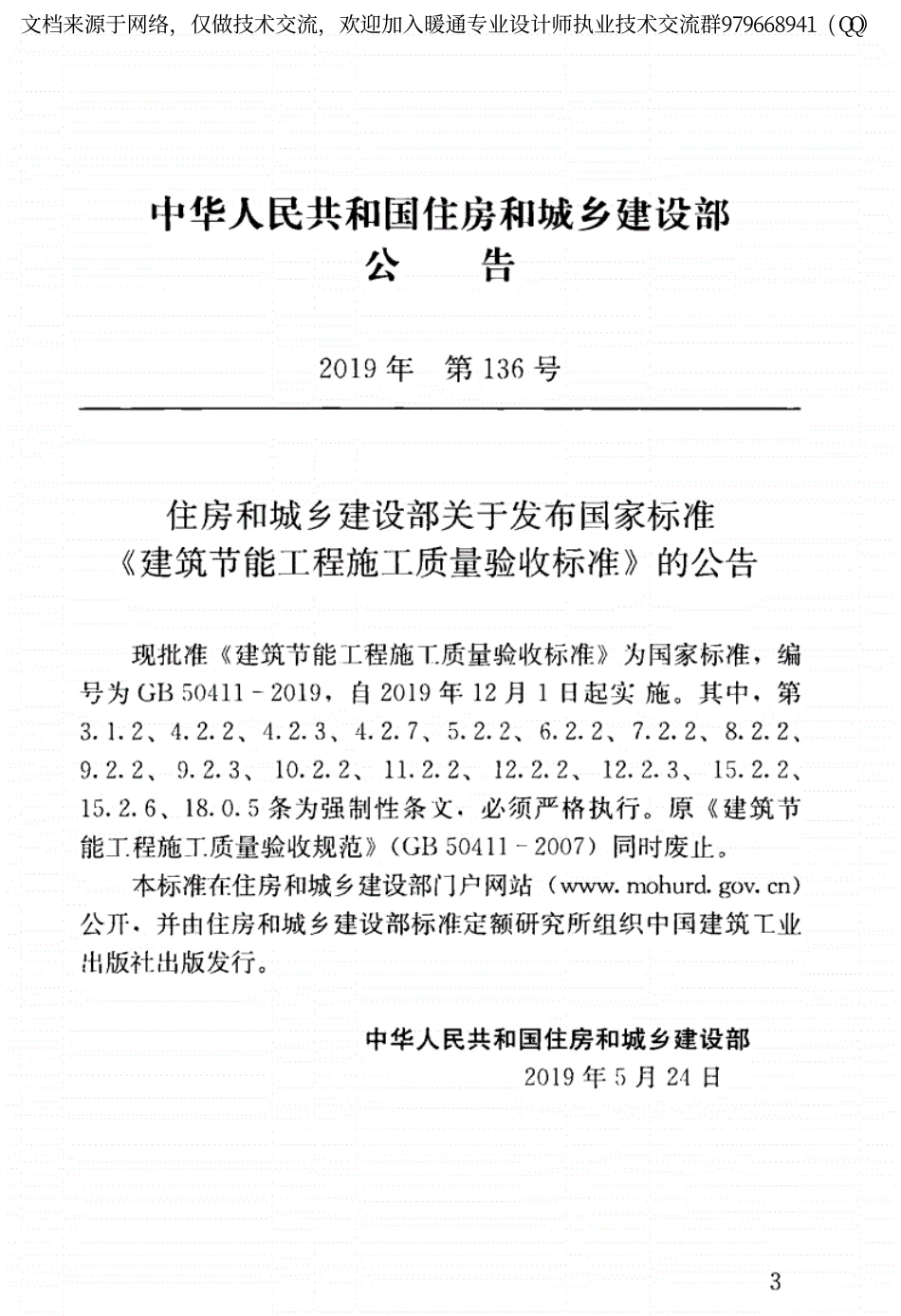 建筑节能工程施工质量验收标准GB 50411-2019.pdf_第3页