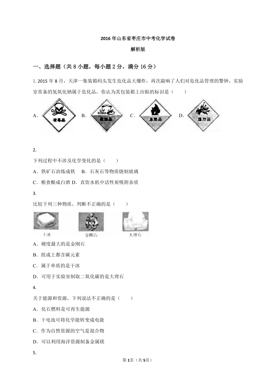 2016年枣庄市中考化学试卷.pdf_第1页