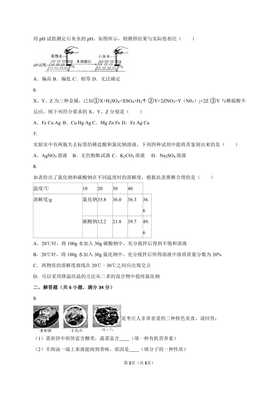 2016年枣庄市中考化学试卷.pdf_第2页