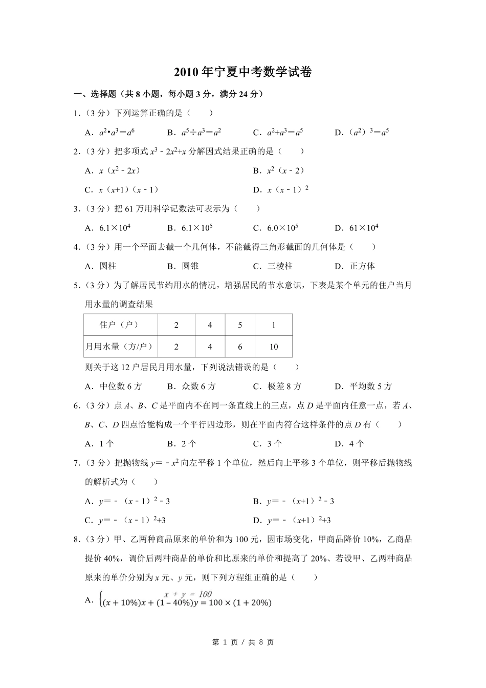 2010年宁夏中考数学试卷（学生版）.pdf_第1页