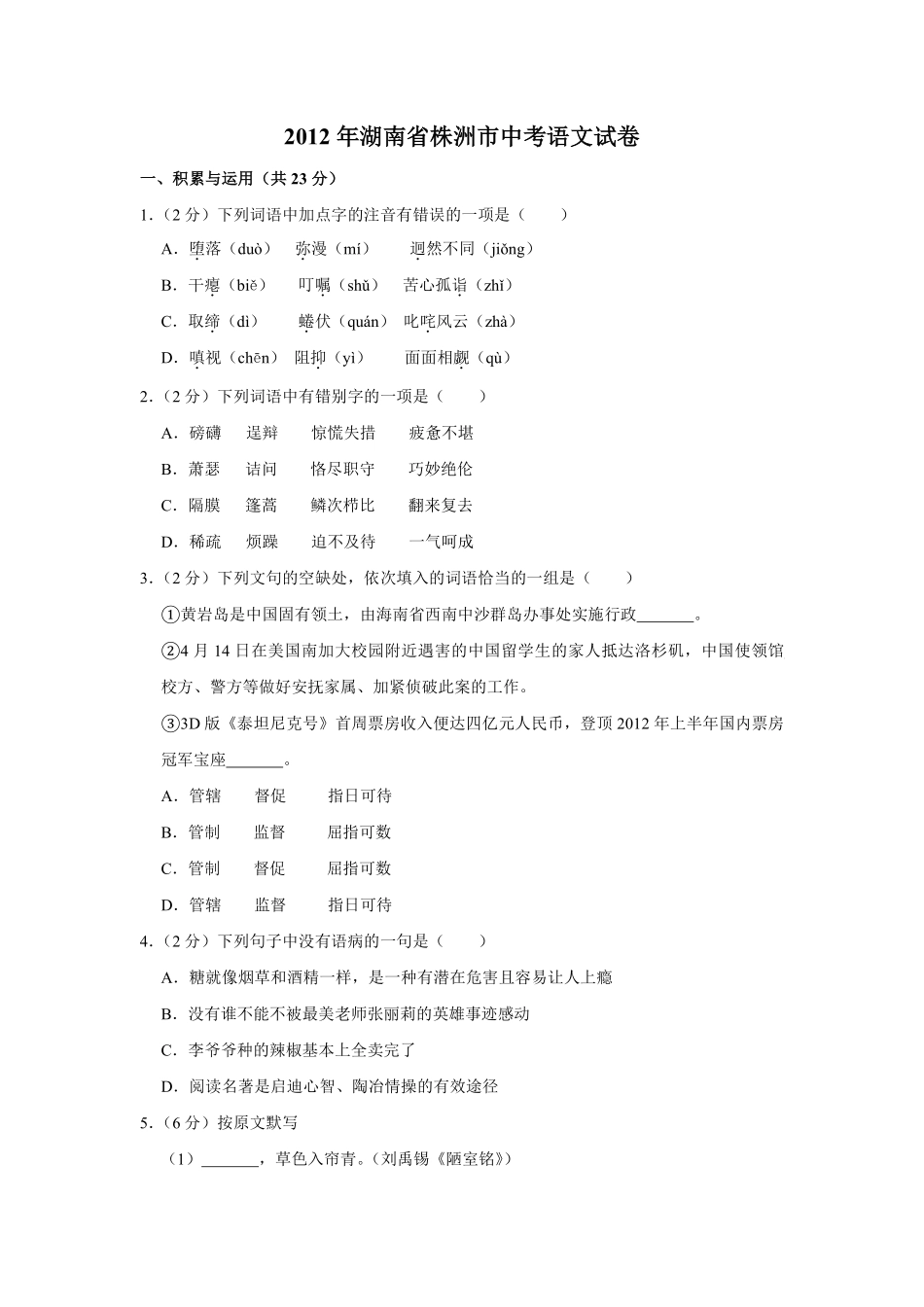 2012年湖南省株洲市中考语文试卷（学生版）  _20200611_181704(1).pdf_第1页