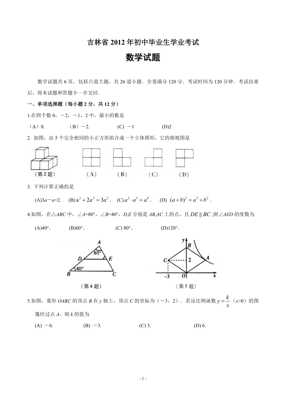 2012年吉林省中考数学试题及答案.pdf_第1页