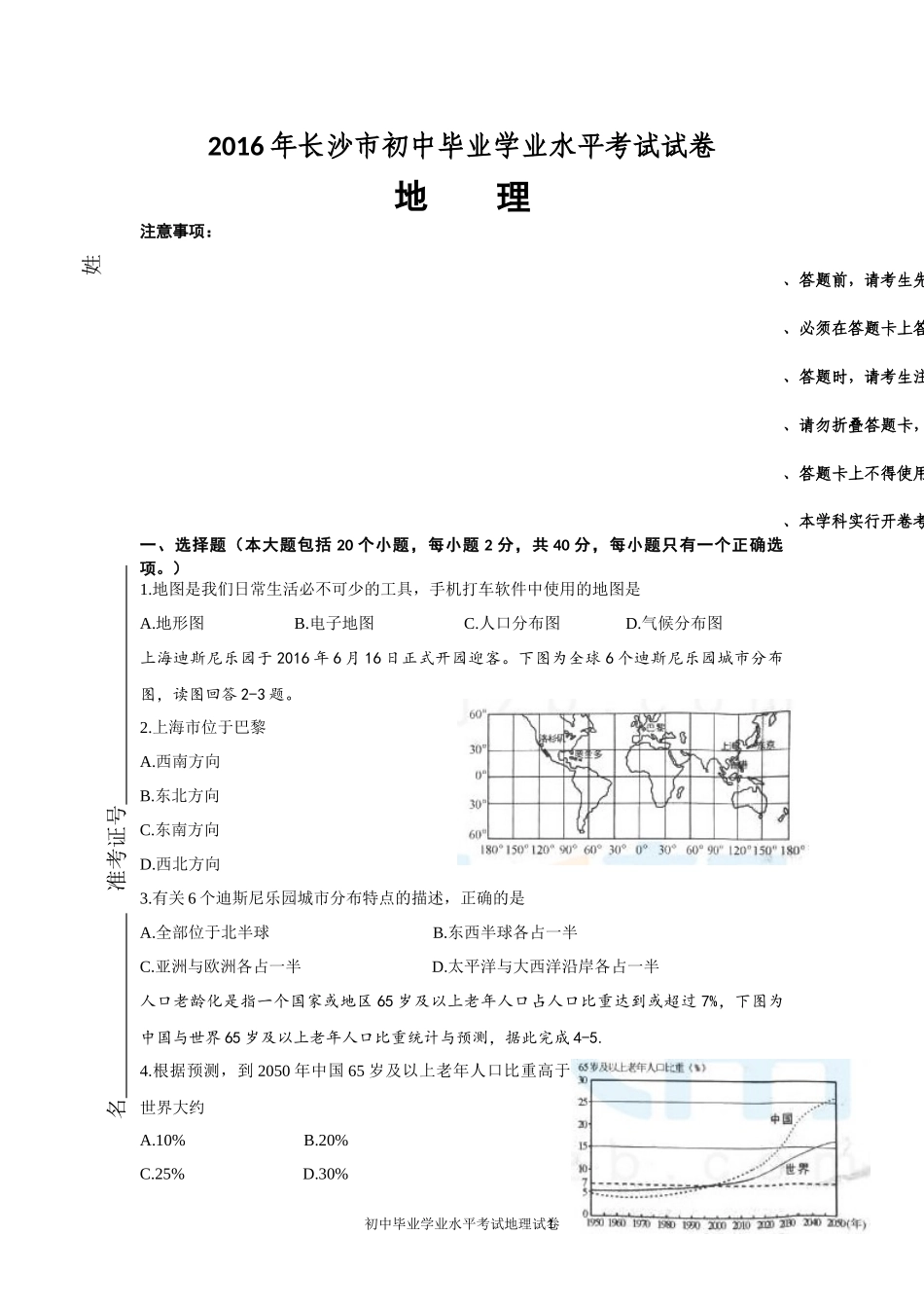 2016年长沙市地理中考真题及答案.docx_第1页