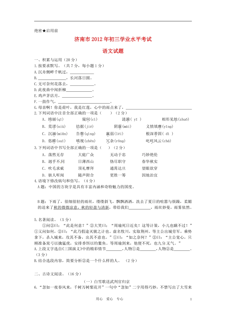 2012年济南中考语文试题及答案.pdf_第1页