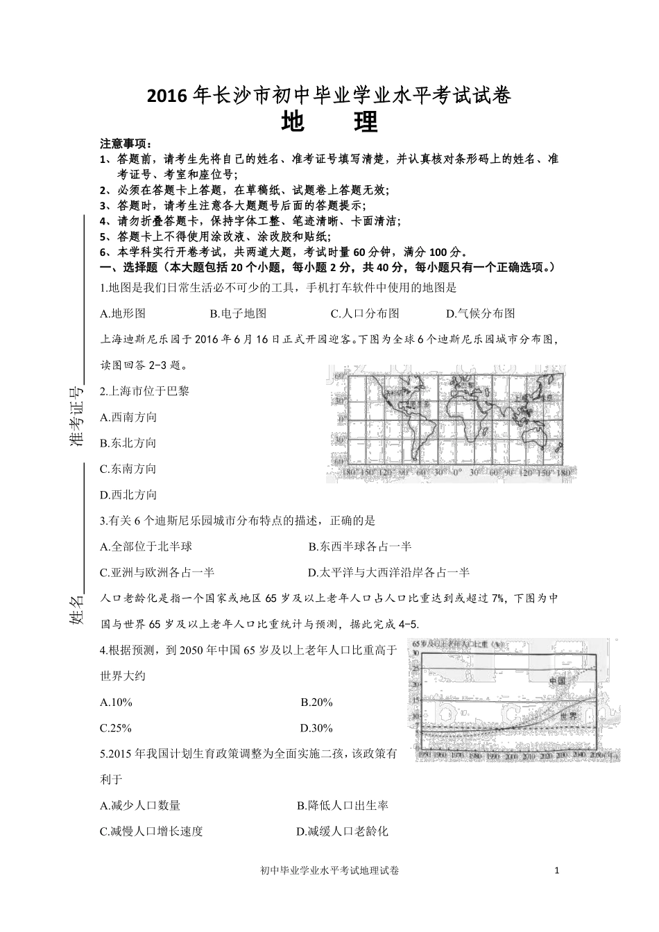 2016年长沙市地理中考真题及答案.pdf_第1页