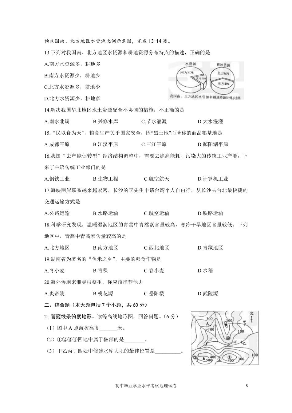 2016年长沙市地理中考真题及答案.pdf_第3页