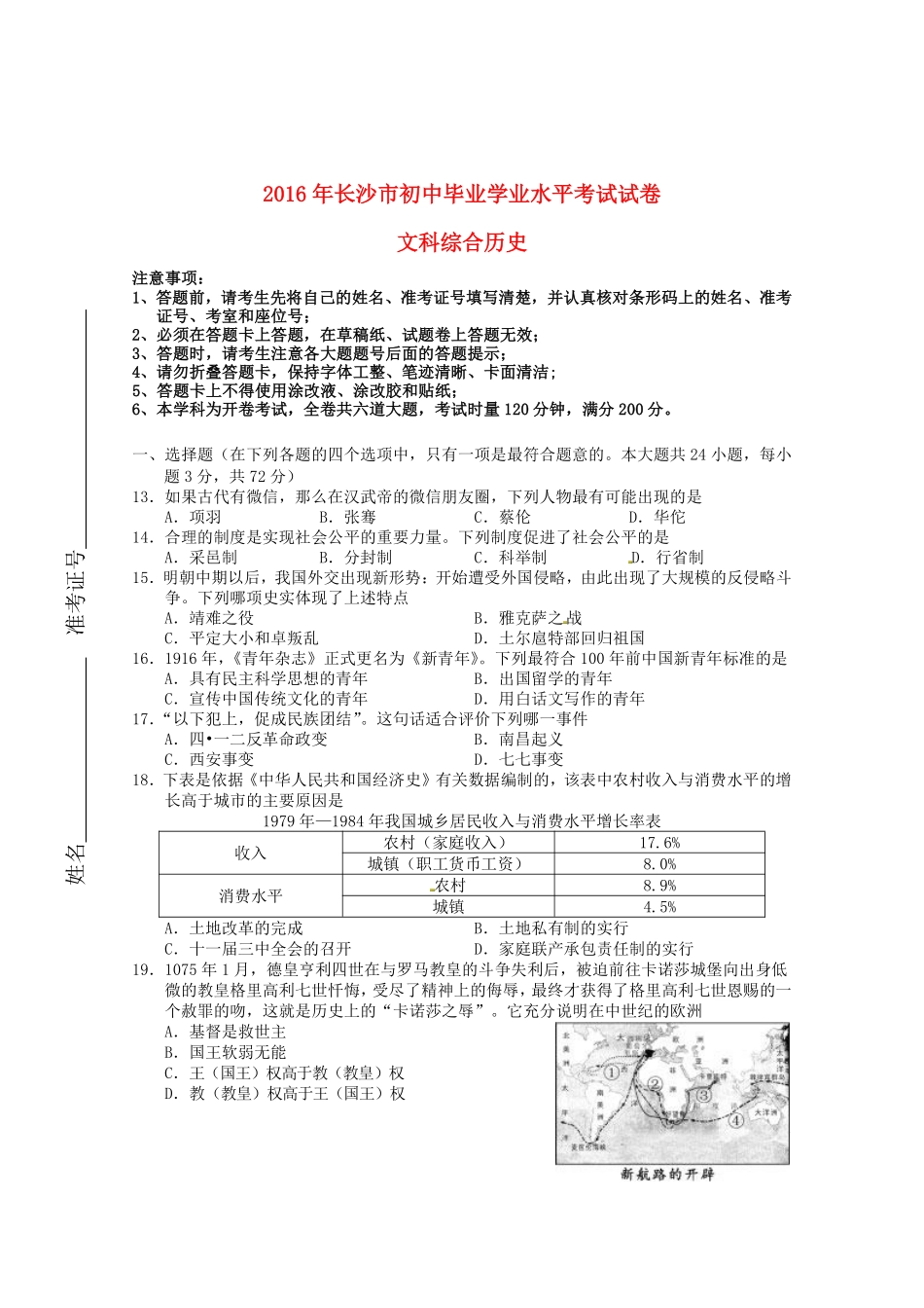 2016年长沙市-中考-历史试题及答案.pdf_第1页