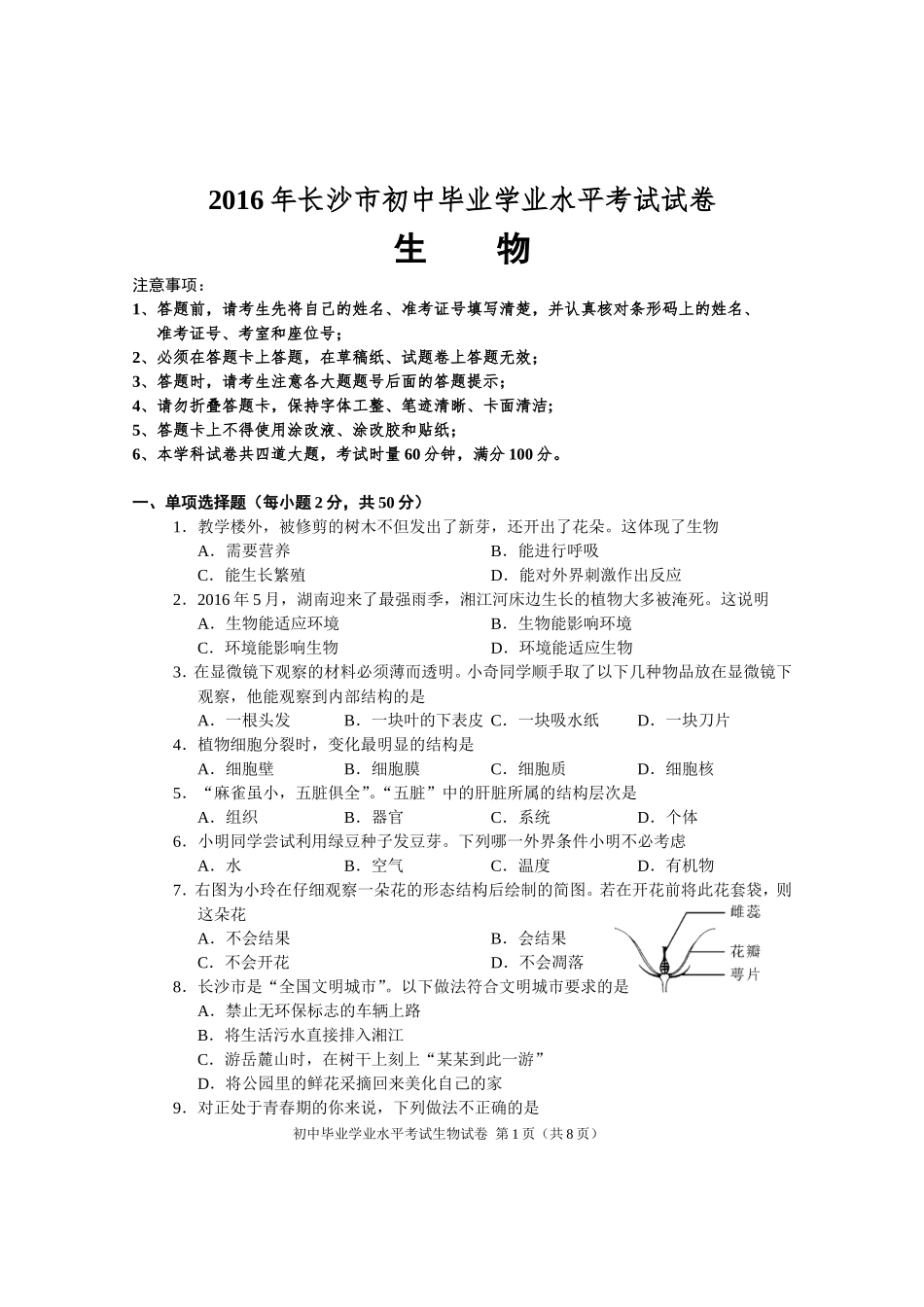 2016年长沙市中考生物试题和答案.doc_第1页