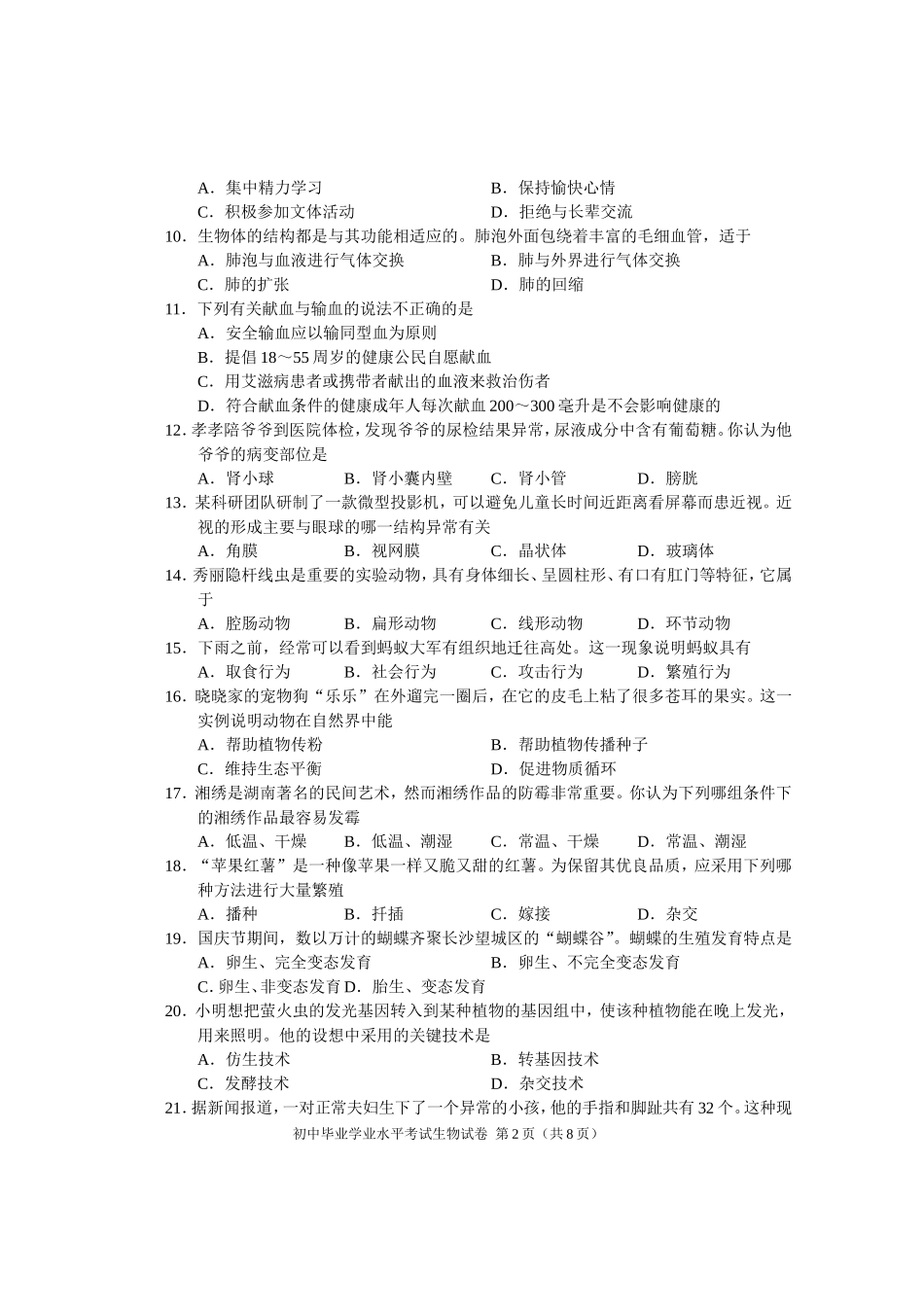 2016年长沙市中考生物试题和答案.doc_第2页