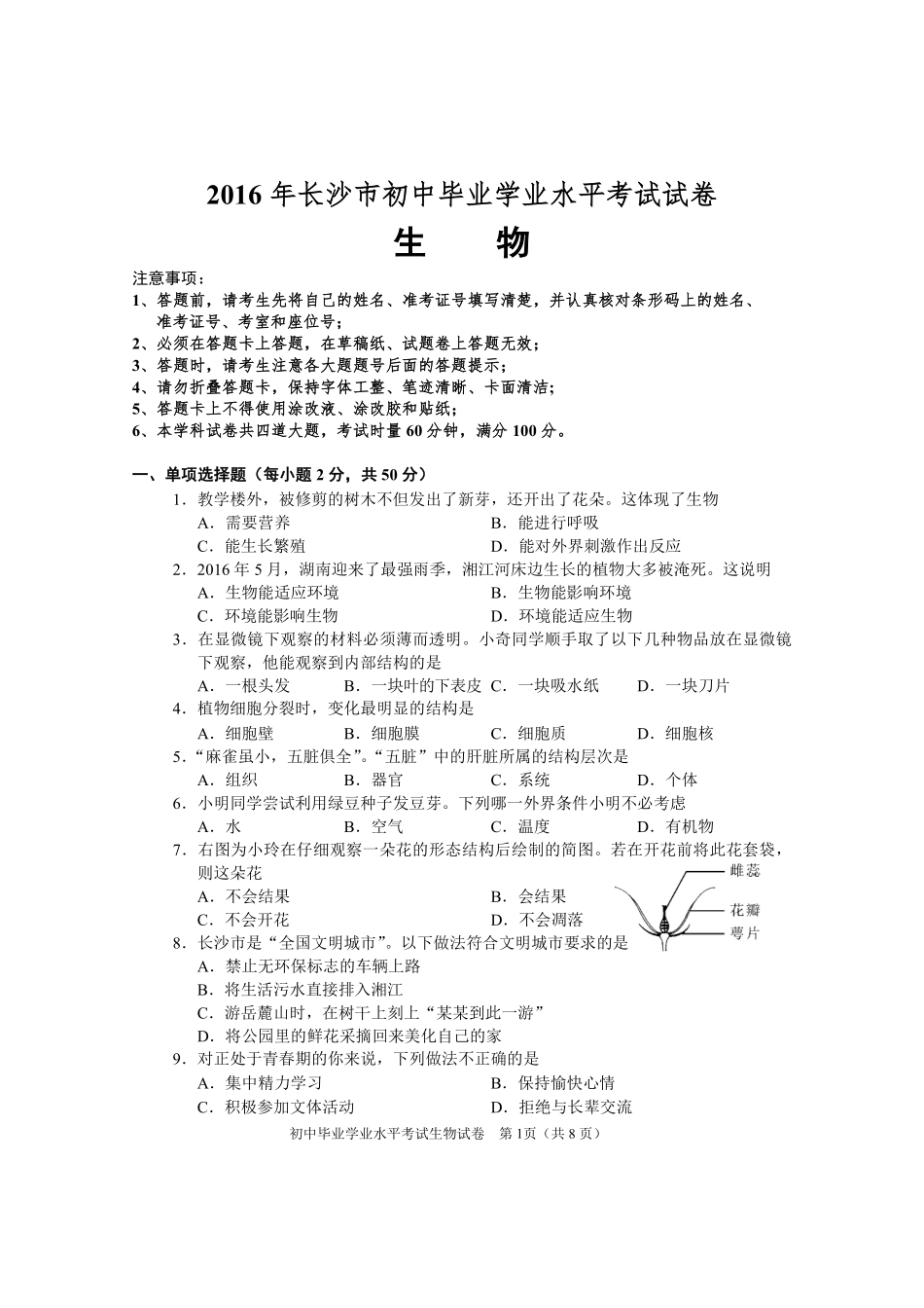 2016年长沙市中考生物试题和答案.pdf_第1页