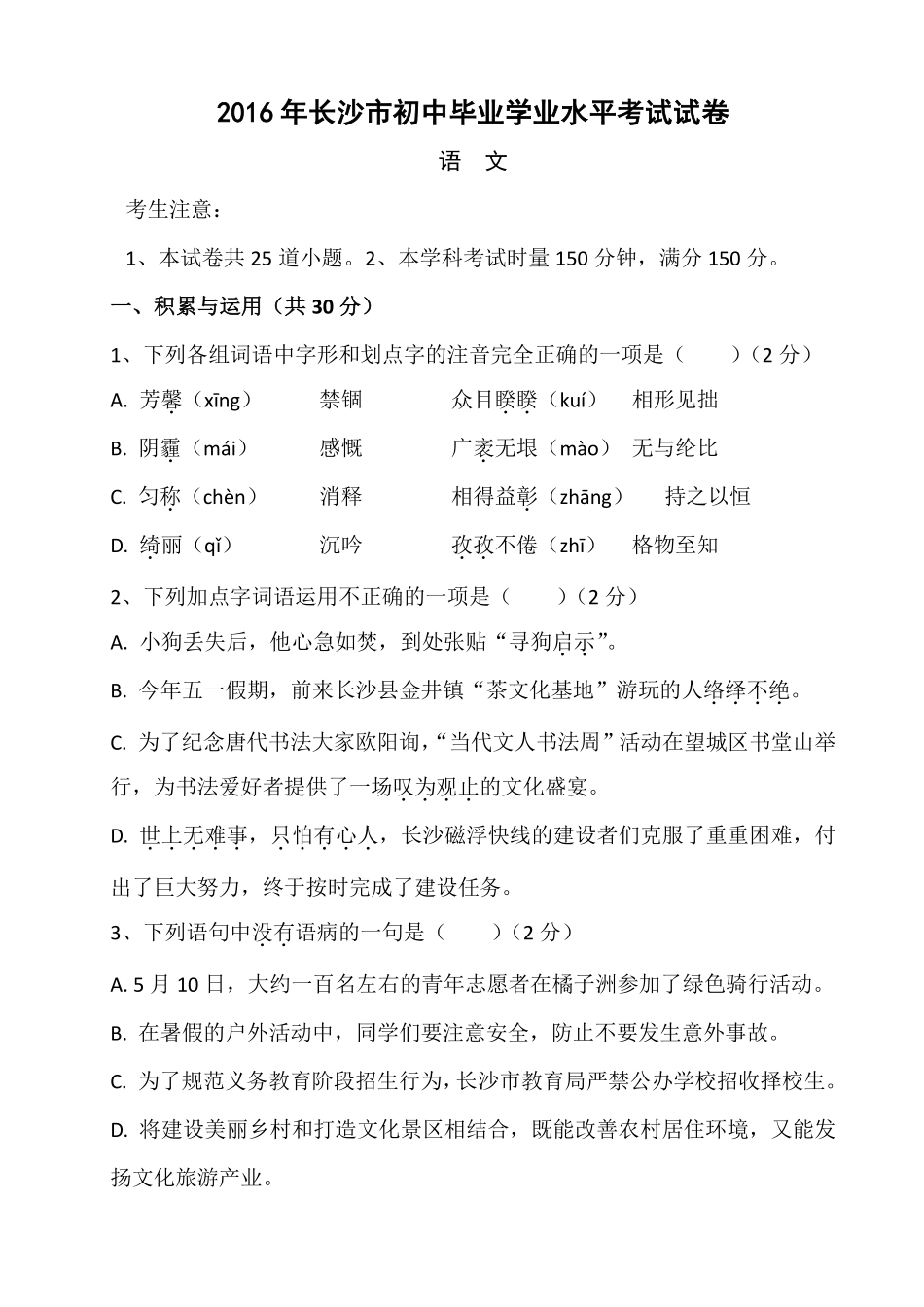 2016年长沙市中考语文试题及答案.pdf_第1页