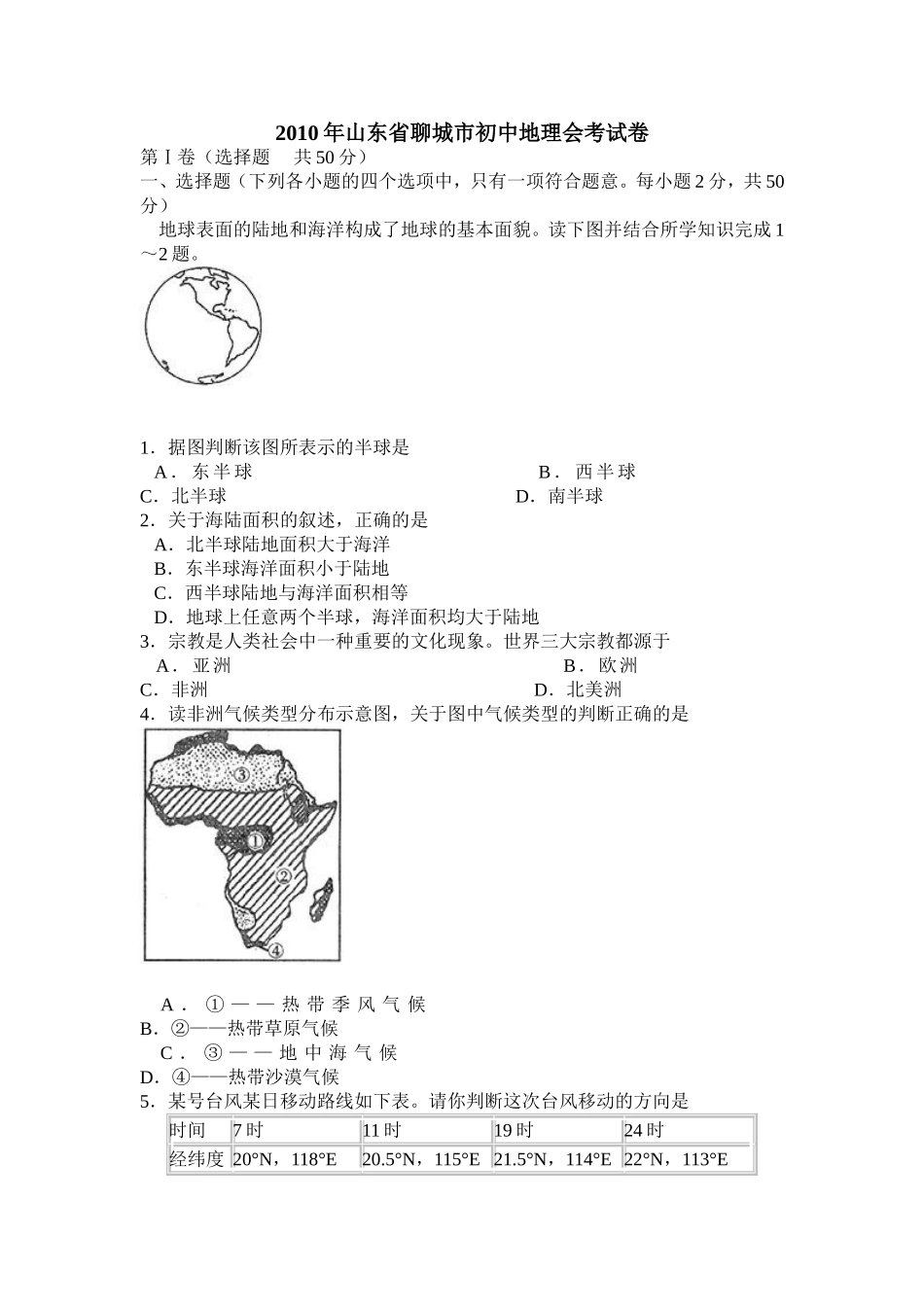 2010年山东聊城中考地理试卷及答案.doc_第1页