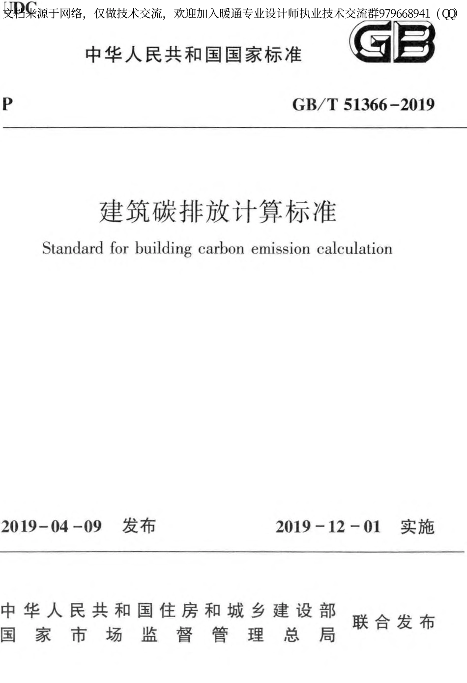 建筑碳排放计算标准GBT51366-2019.pdf_第1页