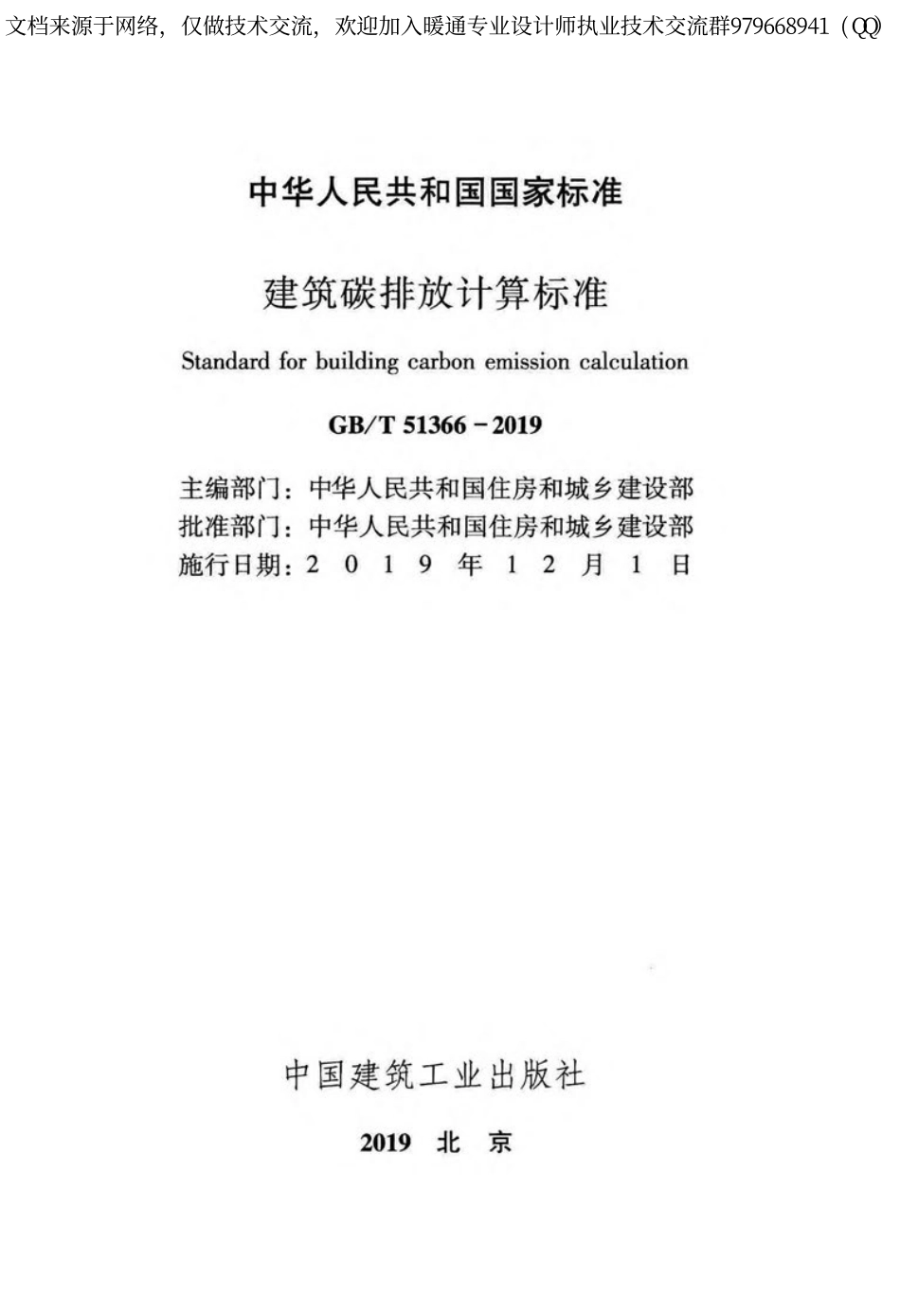 建筑碳排放计算标准GBT51366-2019.pdf_第2页