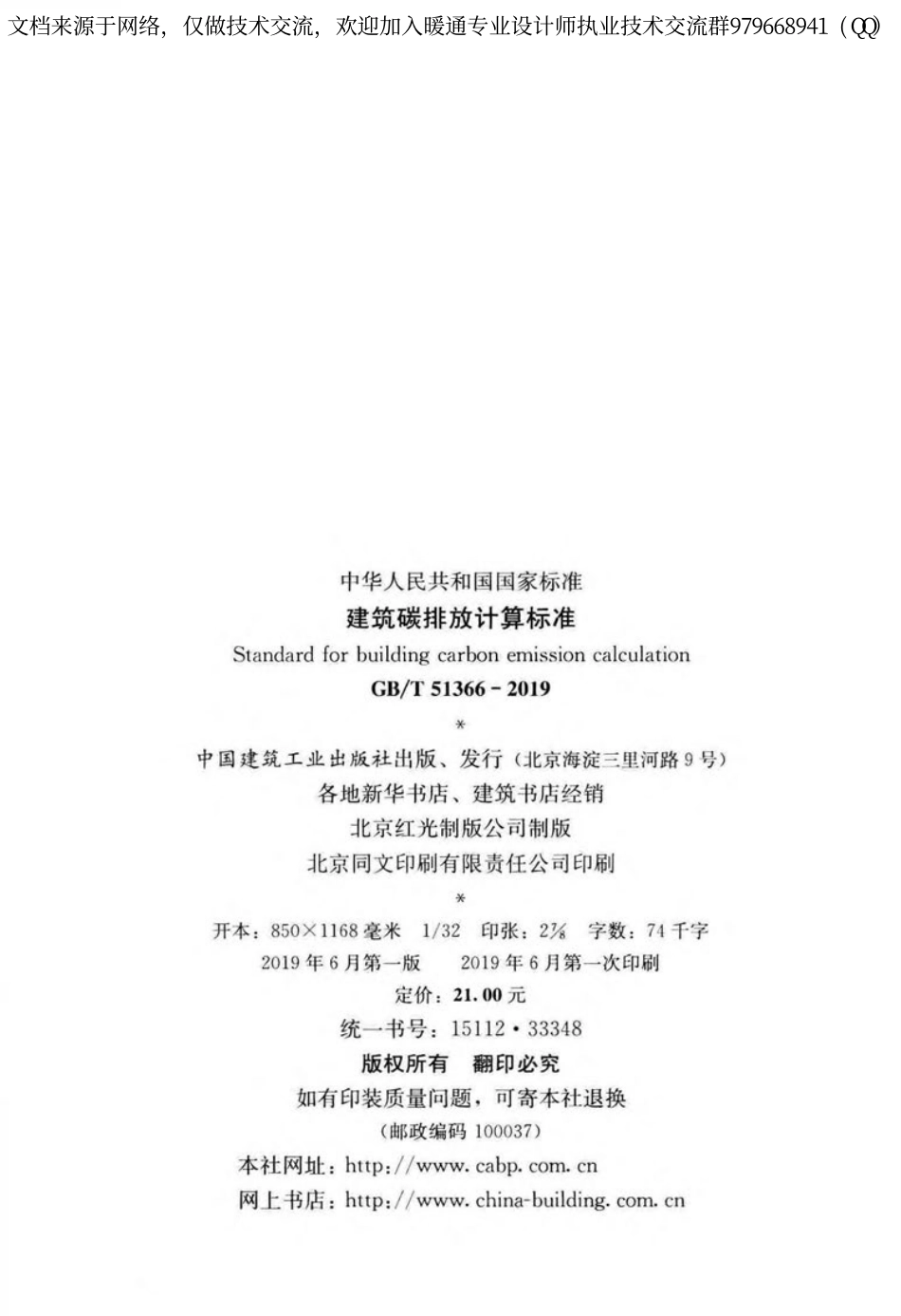 建筑碳排放计算标准GBT51366-2019.pdf_第3页