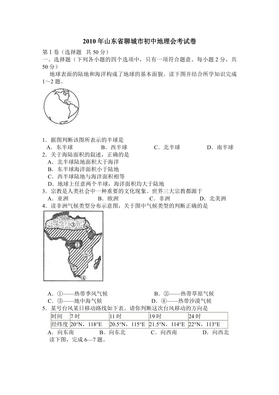 2010年山东聊城中考地理试卷及答案.pdf_第1页