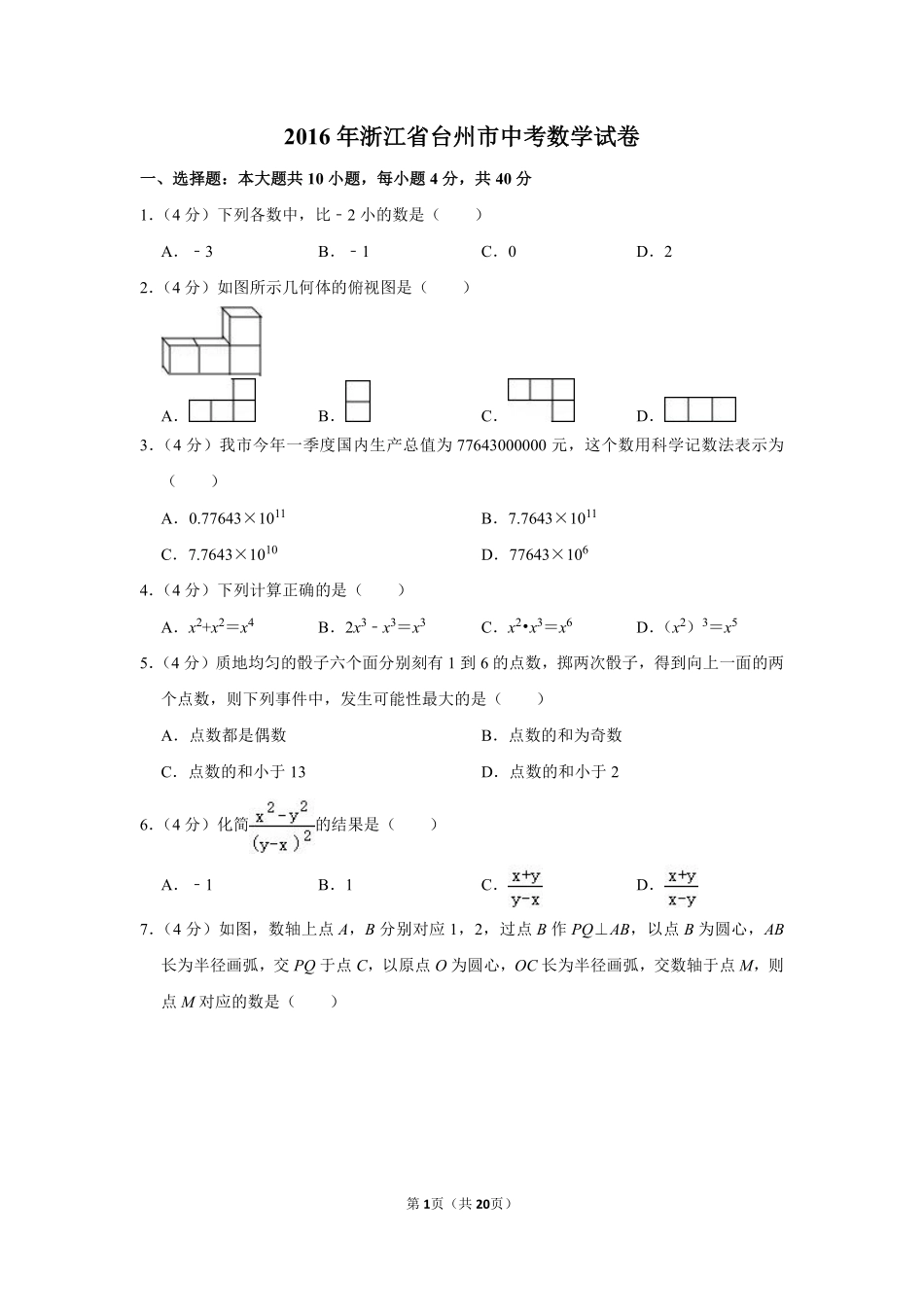 2016年浙江省台州市中考数学试卷.pdf_第1页