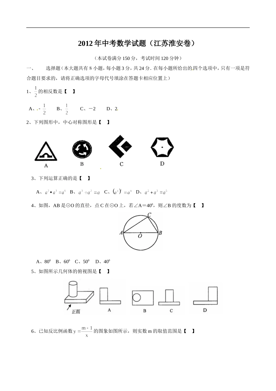 2012年江苏省淮安市中考数学试题及答案.doc_第1页