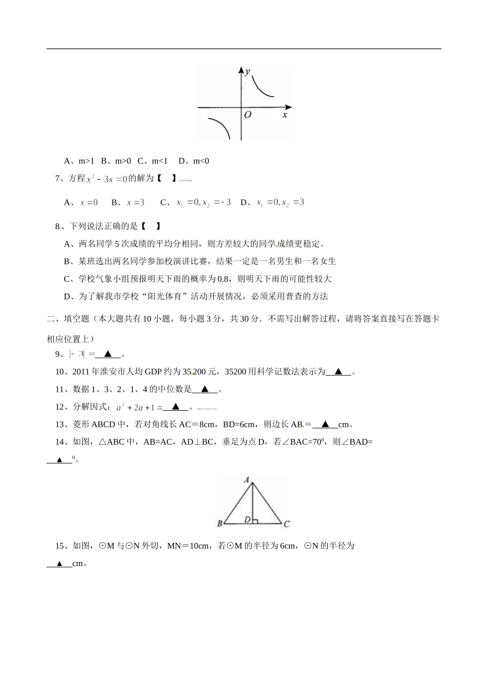 2012年江苏省淮安市中考数学试题及答案.doc_第2页