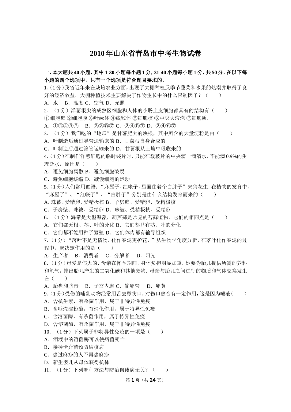 2010年山东青岛初中生物学业考试题及答案.doc_第1页