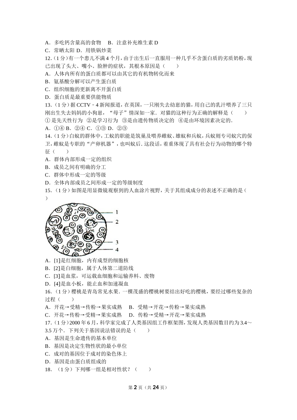 2010年山东青岛初中生物学业考试题及答案.doc_第2页