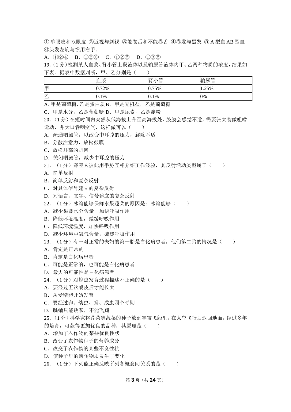 2010年山东青岛初中生物学业考试题及答案.doc_第3页